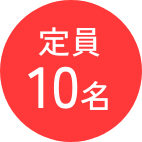 定員10名