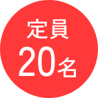 定員20名