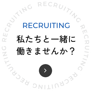 私たちと働きませんか？